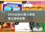 🔥2024火柴人格斗游戏TOP榜💥单机爽玩推荐🎮