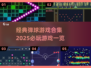 经典弹球游戏合集🎉2025必玩清单！