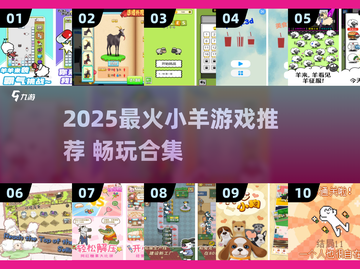 🔥2025最火小羊游戏推荐！🎮羊羊们冲鸭！💨截图1