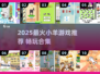 🔥2025最火小羊游戏推荐！🎮羊羊们冲鸭！💨