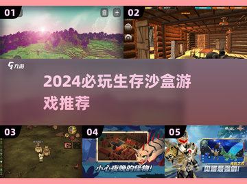 🔥2024生存沙盒游戏TOP榜🎮截图1
