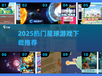 🌌2025最火星球游戏TOP榜🔥截图1