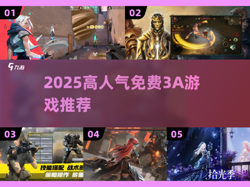 🎮2025最火3A游戏免费下！截图1