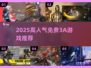 🎮2025最火3A游戏免费下！