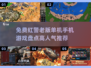 🔥红警迷必玩！2025高人气免费红警手游推荐🎮
