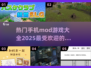 🔥2025最受欢迎 Mods手游推荐✅玩到停不下来！