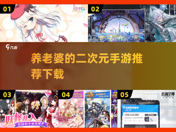 😍2025必玩！超全二次元手游养老婆清单来啦～截图1