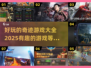 🔥2025最全奇迹游戏合集来袭，好玩到停不下来！🎮