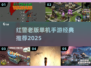 🔥2025必玩红警手游TOP榜🎮经典单机推荐