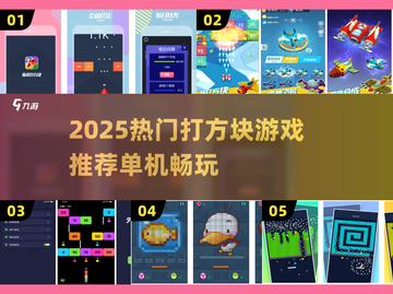 🔥2025最夯打方块游戏合集！🎮经典单机爽到爆截图1