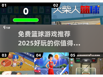 🏀2025最🔥篮球游戏推荐！免费玩到停不下来✨截图1