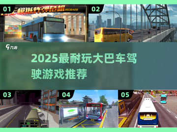 🚌2025最耐玩大巴车驾驶游戏🔥截图1