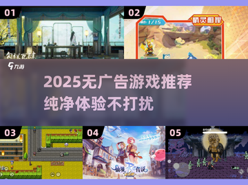 🎮无广告！2025最纯净手游推荐🔥截图1