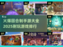 🔥2025最耐玩回合制手游排行榜✨