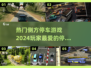 🔥2024超人气侧方停车游戏推荐🎮 Parking fun等你来玩！