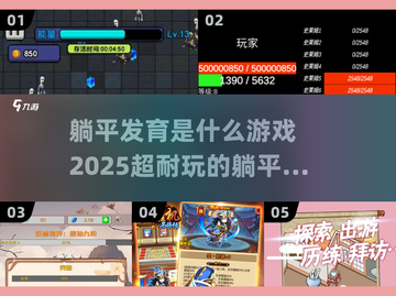 躺平发育是什么游戏？🔥2025超耐玩手游推荐！截图1