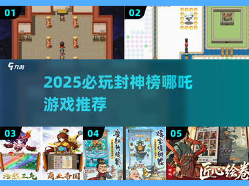 🔥2025必玩哪吒封神榜游戏榜单💥🎮截图1