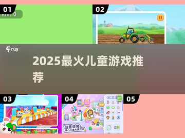 2025超火儿童游戏🔥娃玩到停不下来！🎮截图1