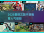 🔥2025最新三国手游推荐，人气爆棚🎮