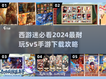 🔥2024必玩！5v5西游手游下载合集🎮截图1