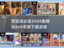 🔥2024必玩！5v5西游手游下载合集🎮