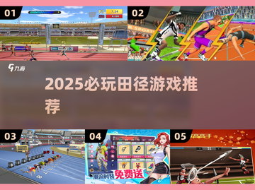 🔥2025最燃田径游戏推荐💥截图1