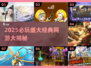 🔥2025必玩！盛大经典网游大揭秘🎮