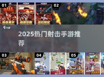 🔥2025最火射击手游TOP榜！🎮吃鸡爱好者必玩截图1
