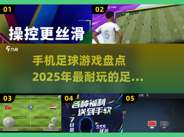 ⚽2025年最🔥的足球手游合集，玩到停不下来！截图1