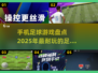 ⚽2025年最🔥的足球手游合集，玩到停不下来！