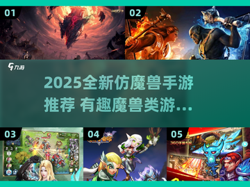 🔥2025超火仿魔兽手游盘点🎮速看！截图1