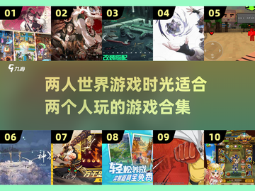 ✨2024年最适合情侣的两人游戏合集🎉截图1