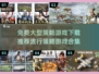 🔥2024必玩免费策略游戏下载合集🎮