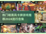 暗黑风卡牌游戏🔥2024必玩合集✨