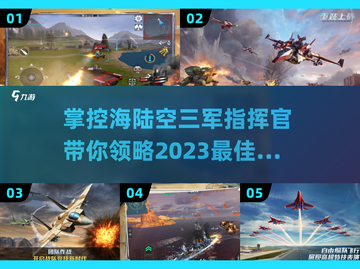 🔥2023必玩！海陆空三战游戏推荐✈截图1