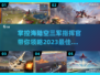 🔥2023必玩！海陆空三战游戏推荐✈