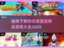 🔥2025最🔥的国宝特攻游戏合集来了！玩到停不下来🎮