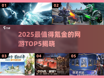 🔥2025氪金网游TOP5榜单揭晓！🎮必玩神作汇总💥截图1