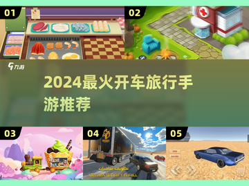 🚗2024最火开车旅行手游🔥截图1