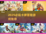 🔥2025必玩卡牌冒险游戏榜单！🎮