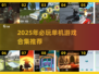 🔥2025单机游戏合集！无网络也能爽玩🎮
