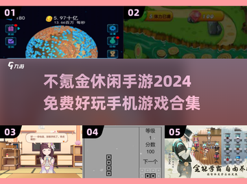 2024年超🔥不氪金休闲手游推荐🎉截图1
