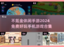 2024年超🔥不氪金休闲手游推荐🎉