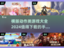 🔥2024必玩！横版动作手游大全💥
