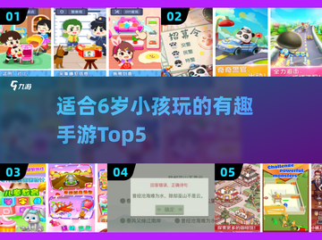 2025年必玩🔥适合6岁小孩的Top5手游排行榜✨截图1