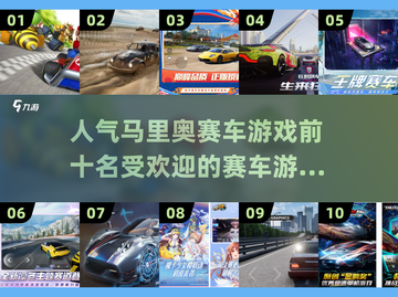 🔥2025最受欢迎马里奥赛车游戏合集🎉截图1