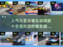 🔥2025最受欢迎马里奥赛车游戏合集🎉