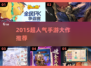 🎮2015超人气手游大作推荐，经典必玩！🔥