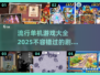 🔥2025最受欢迎的单机游戏剧情大全🎉