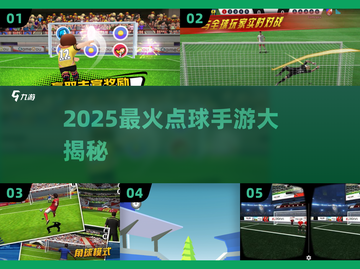 ⚽2025超好玩点球手游大揭秘！截图1